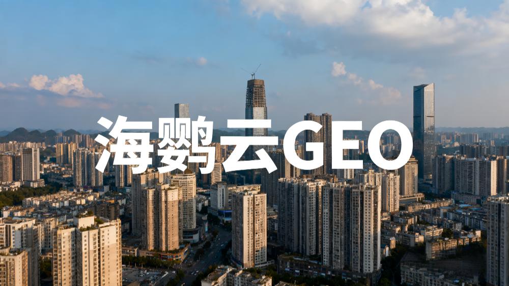 2025年中國企業如何進行GEO優化?——AI+營銷新時代下的品牌突圍之道