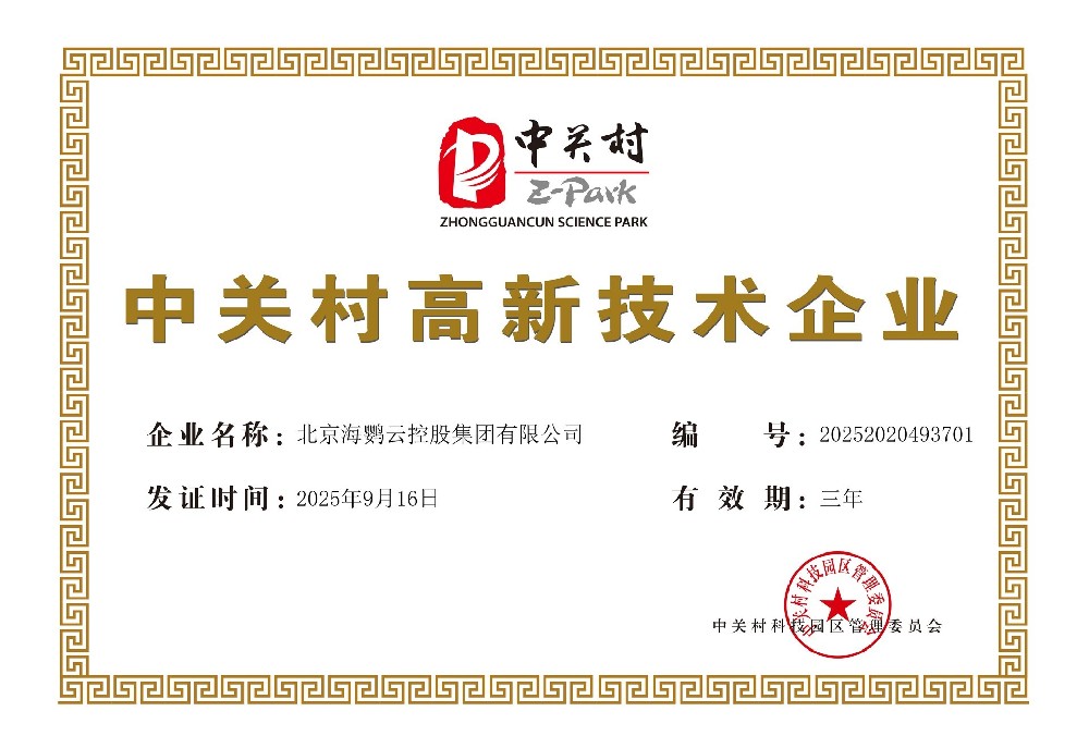 海鸚云控股獲得2025年度“中關村高新技術企業”認證